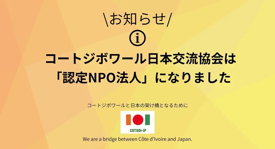 コートジボワール日本交流協会